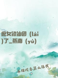 庶女修仙回來(lái)了