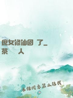 庶女修仙回來了