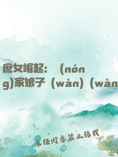 庶女崛起：農(nóng)家娘子萬(wàn)萬(wàn)碎
