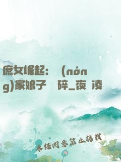 庶女崛起：農(nóng)家娘子萬萬碎
