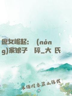 庶女崛起：農(nóng)家娘子萬萬碎