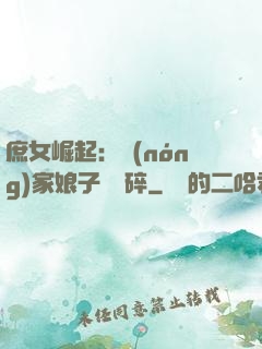 庶女崛起：農(nóng)家娘子萬萬碎