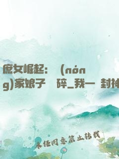庶女崛起：農(nóng)家娘子萬萬碎