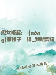 庶女崛起：農(nóng)家娘子萬萬碎