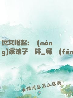 庶女崛起：農(nóng)家娘子萬萬碎