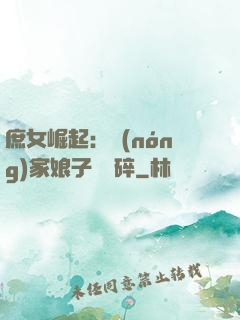 庶女崛起：農(nóng)家娘子萬萬碎