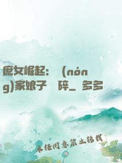 庶女崛起：農(nóng)家娘子萬萬碎