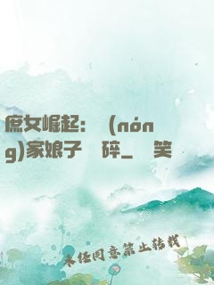 庶女崛起：農(nóng)家娘子萬萬碎