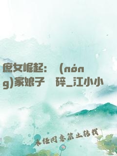 庶女崛起：農(nóng)家娘子萬萬碎