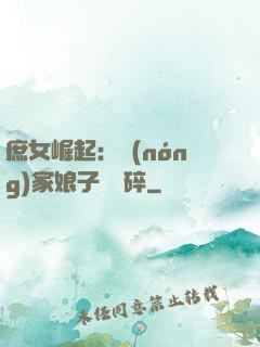 庶女崛起：農(nóng)家娘子萬萬碎