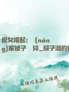 庶女崛起：農(nóng)家娘子萬萬碎