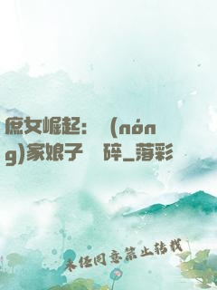 庶女崛起：農(nóng)家娘子萬萬碎