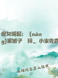 庶女崛起：農(nóng)家娘子萬萬碎