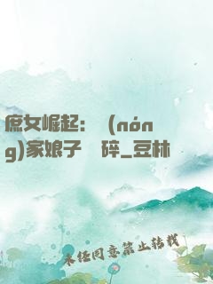 庶女崛起：農(nóng)家娘子萬萬碎
