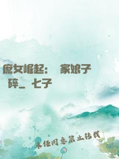 庶女崛起：農家娘子萬萬碎