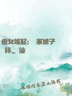 庶女崛起：農家娘子萬萬碎