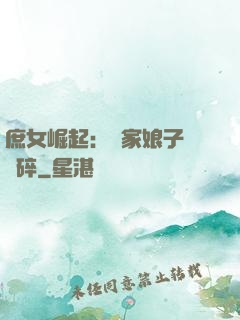 庶女崛起：農家娘子萬萬碎