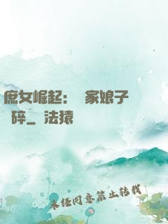 庶女崛起：農家娘子萬萬碎