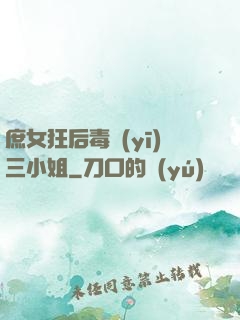 庶女狂后毒醫(yī)三小姐
