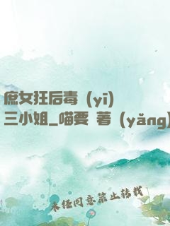 庶女狂后毒醫(yī)三小姐