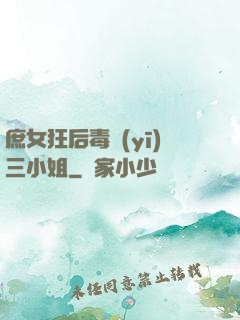 庶女狂后毒醫(yī)三小姐