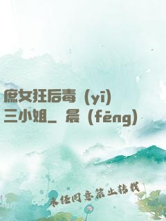 庶女狂后毒醫(yī)三小姐