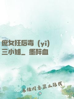 庶女狂后毒醫(yī)三小姐
