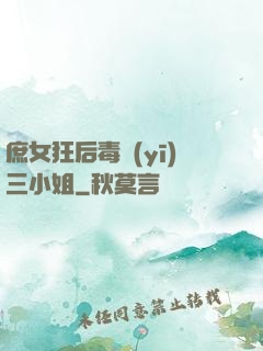 庶女狂后毒醫(yī)三小姐