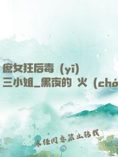 庶女狂后毒醫(yī)三小姐