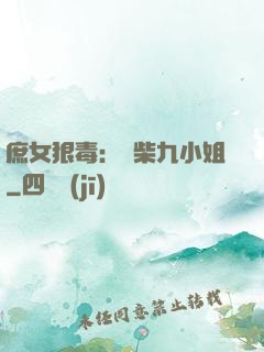 庶女狠毒：廢柴九小姐