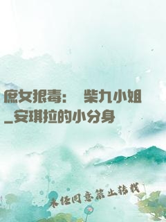 庶女狠毒：廢柴九小姐