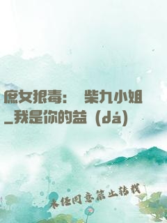 庶女狠毒：廢柴九小姐