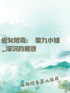 庶女狠毒：廢柴九小姐
