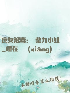 庶女狠毒：廢柴九小姐
