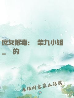 庶女狠毒：廢柴九小姐