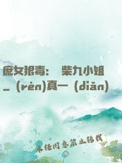 庶女狠毒：廢柴九小姐