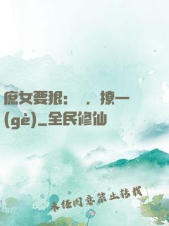 庶女要狠：爺，撩一個(gè)