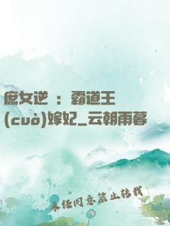 庶女逆襲：霸道王爺錯(cuò)嫁妃
