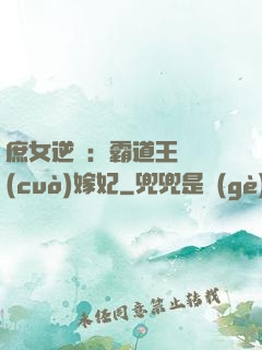 庶女逆襲：霸道王爺錯(cuò)嫁妃