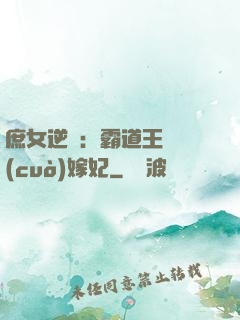 庶女逆襲：霸道王爺錯(cuò)嫁妃