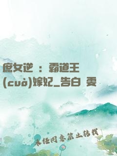 庶女逆襲：霸道王爺錯(cuò)嫁妃