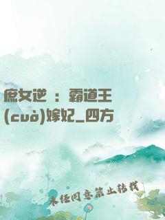 庶女逆襲：霸道王爺錯(cuò)嫁妃
