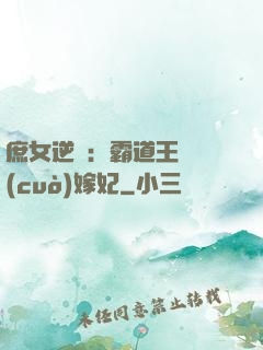 庶女逆襲：霸道王爺錯(cuò)嫁妃