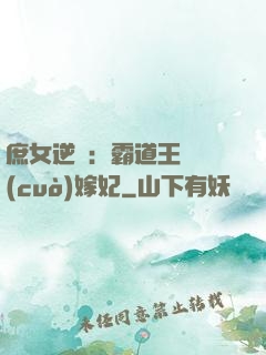 庶女逆襲：霸道王爺錯(cuò)嫁妃