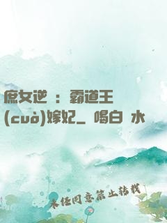 庶女逆襲：霸道王爺錯(cuò)嫁妃