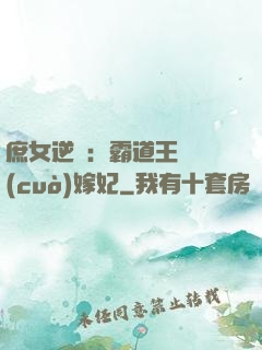 庶女逆襲：霸道王爺錯(cuò)嫁妃