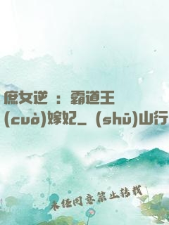 庶女逆襲：霸道王爺錯(cuò)嫁妃