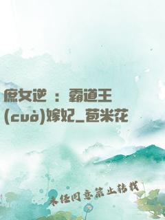 庶女逆襲：霸道王爺錯(cuò)嫁妃