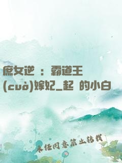 庶女逆襲：霸道王爺錯(cuò)嫁妃
