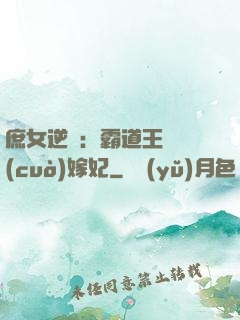 庶女逆襲：霸道王爺錯(cuò)嫁妃